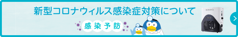 新型コロナウイルス感染症対策について